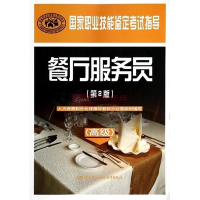 《餐廳服務(wù)員(高級(jí))(第2版)/國家職業(yè)技能鑒定考試指導(dǎo)》——職業(yè)晉升的實(shí)用指南